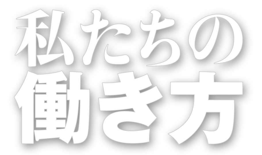 私たちの働き方