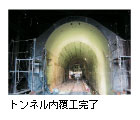 トンネル内覆工完了