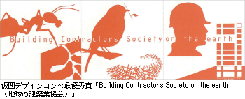 ̓fUCRyŗDG܁uBuilding Contractors Society on the earthiňzƋjv