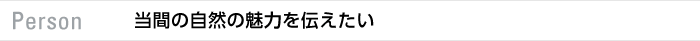 Person　当間の自然の魅力を伝えたい