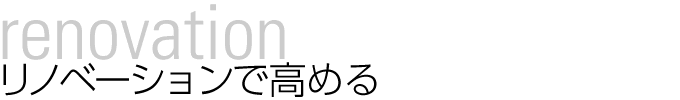 リノベーションで高める