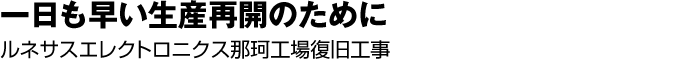 一日も早い生産再開のために　ルネサスエレクトロニクス那珂工場復旧工事