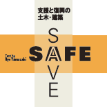 SAFE+SAVE 支援と復興の土木・建築