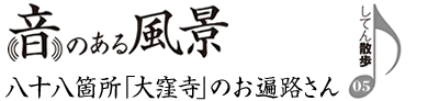 八十八箇所「大窪寺」のお遍路さん