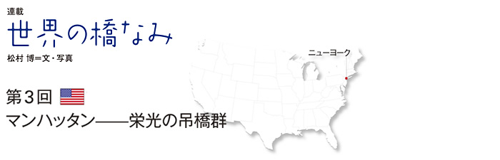 世界の橋なみ　第3回 マンハッタン——栄光の吊橋群