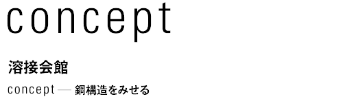 concept 溶接会館　鋼構造をみせる