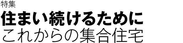 住まい続けるために　これからの集合住宅