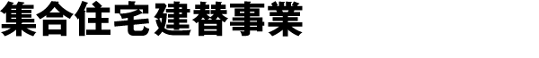 集合住宅建替事業