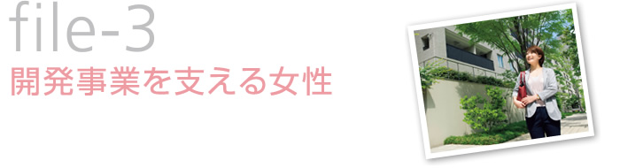 file-3　開発事業を支える女性