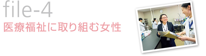 file-4　医療福祉に取り組む女性