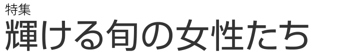 輝ける旬の女性たち