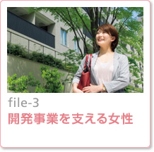 file-3：開発事業を支える女性