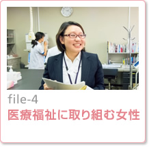 file-4：医療福祉に取り組む女性