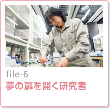 file-6：夢の扉を開く研究者