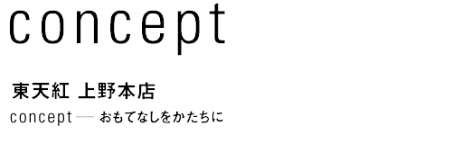 concept　東天紅 上野本店