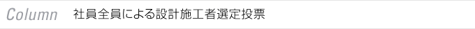 Column 社員全員による設計施工者選定投票