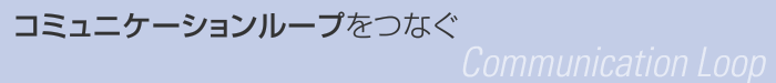 コミュニケーションループをつなぐ