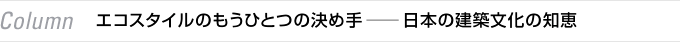 Column　エコスタイルのもうひとつの決め手——日本の建築文化の知恵