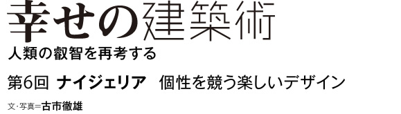 幸せの建築術　人類の叡智を再考する　第6回　ナイジェリア　個性を競う楽しいデザイン