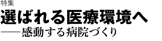 選ばれる医療環境へ──感動する病院づくり