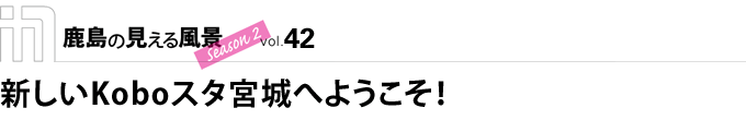 新しいKoboスタ宮城へようこそ！