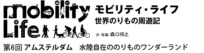 モビリティ・ライフ　世界のりもの周遊記　第6回　アムステルダム　水陸自在ののりものワンダーランド