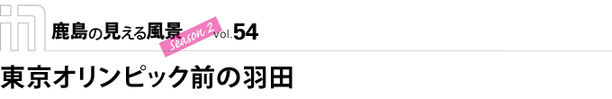 東京オリンピック前の羽田