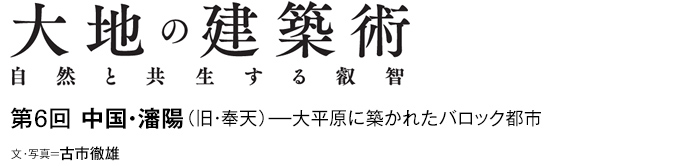 大地の建築術　自然と共生する叡智　第6回 中国・瀋陽（旧・奉天）—大平原に築かれたバロック都市