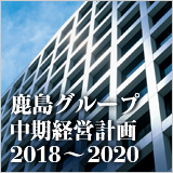 特集　鹿島グループ中期経営計画2018～2020