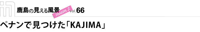 ペナンで見つけた「KAJIMA」