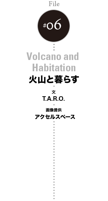 火山と暮らす
