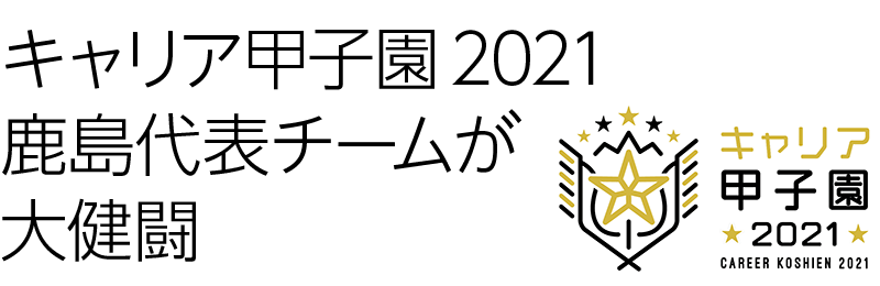 キャリア甲子園2021鹿島代表チームが大健闘