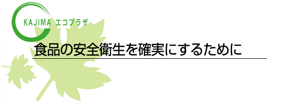食品の安全衛生を確実にするために
