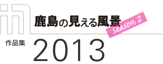 「鹿島の見える風景　Season 2」作品集2012