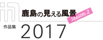 「鹿島の見える風景　Season 2」作品集2017