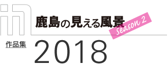 「鹿島の見える風景　Season 2」作品集2018