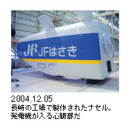 2004.12.05　長崎の工場で製作されたナセル。発電機が入る心臓部だ