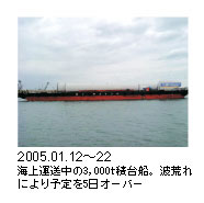 2005.01.12〜22　海上運送中の3,000t積台船。波荒れにより予定を5日オーバー