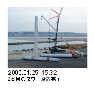 2005.01.25 15:322本目のタワー設置完了