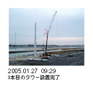2005.01.27 09:293本目のタワー設置完了