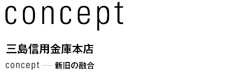 concept 三島信用金庫本店　新旧の融合