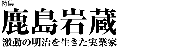 鹿島岩蔵 激動の明治を生きた実業家