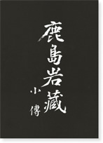 写真：記念誌『鹿島岩蔵 小傳』表紙