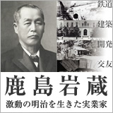 「鹿島岩蔵 激動の明治を生きた実業家」 イメージ