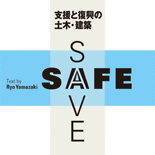 SAFE+SAVE 支援と復興の土木・建築