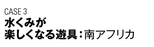 CASE3　水くみが楽しくなる遊具（南アフリカ）