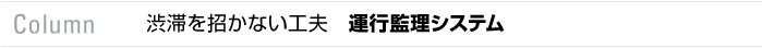 column　渋滞を招かない工夫　運行管理システム