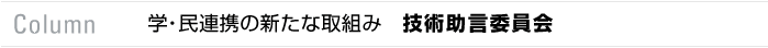 column　学・民連携の新たな取組み　技術助言委員会