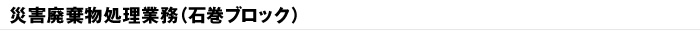 災害廃棄物処理業務（石巻ブロック）