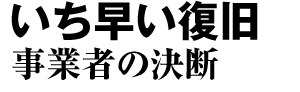 いち早い復旧 事業者の決断